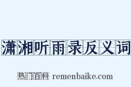 潇湘听雨录反义词是什么意思的图片